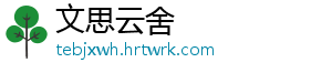 文思云舍